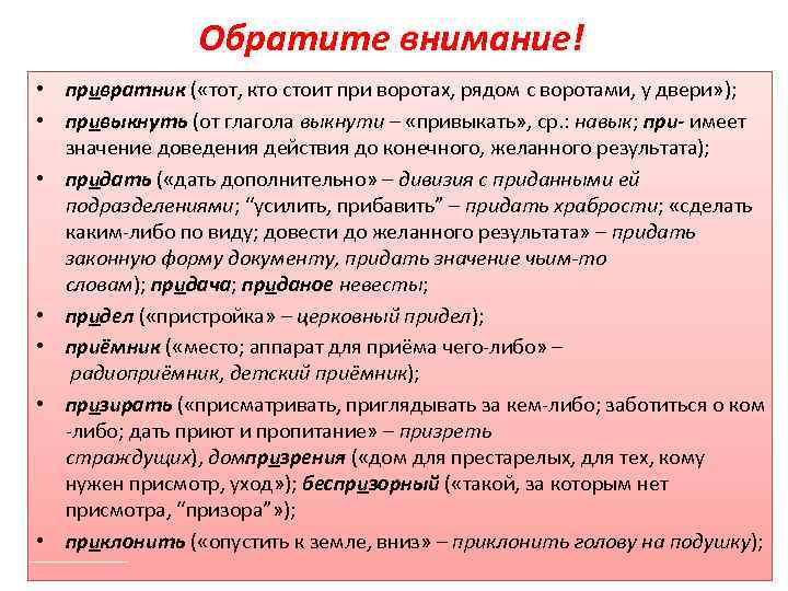 Обратите внимание! • привратник ( «тот, кто стоит при воротах, рядом с воротами, у
