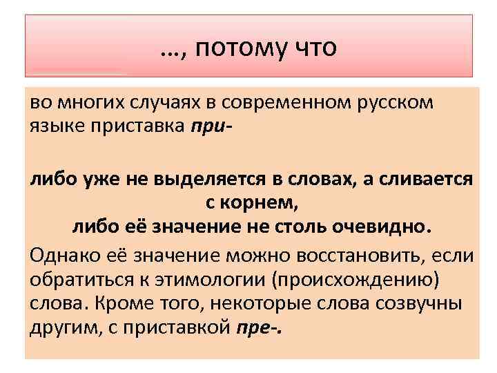 …, потому что во многих случаях в современном русском языке приставка при- либо уже