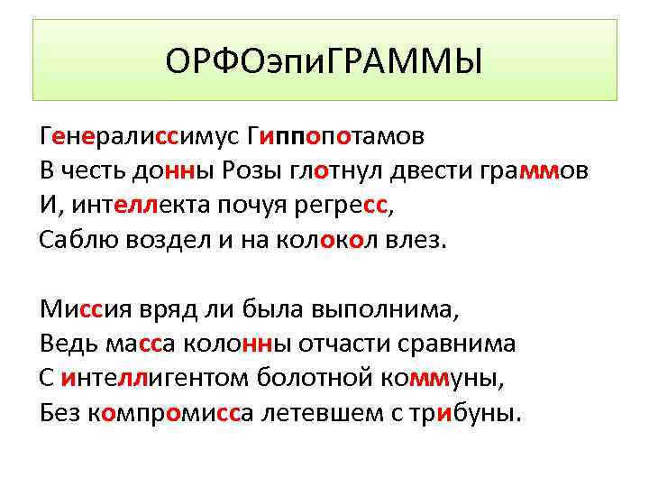 ОРФОэпи. ГРАММЫ Генералиссимус Гиппопотамов В честь донны Розы глотнул двести граммов И, интеллекта почуя