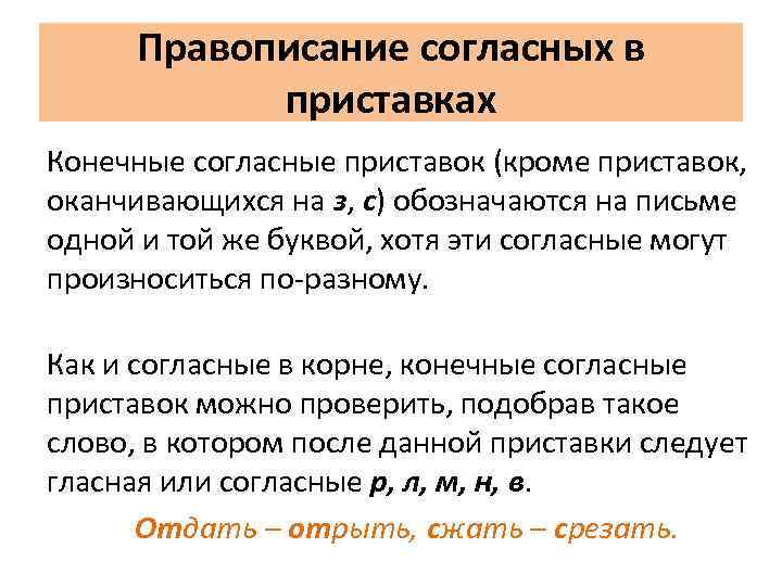 Правописание приставок с согласными на конце