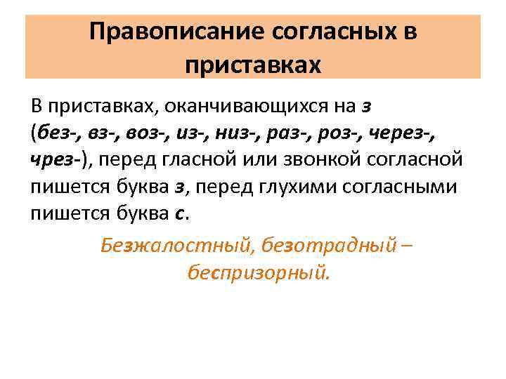 Как писать согласна. Правописание согласных в приставках. Правописание приставок на согласный. Правописание конечных согласных приставок. Как пишутся гласные и согласные в приставках.