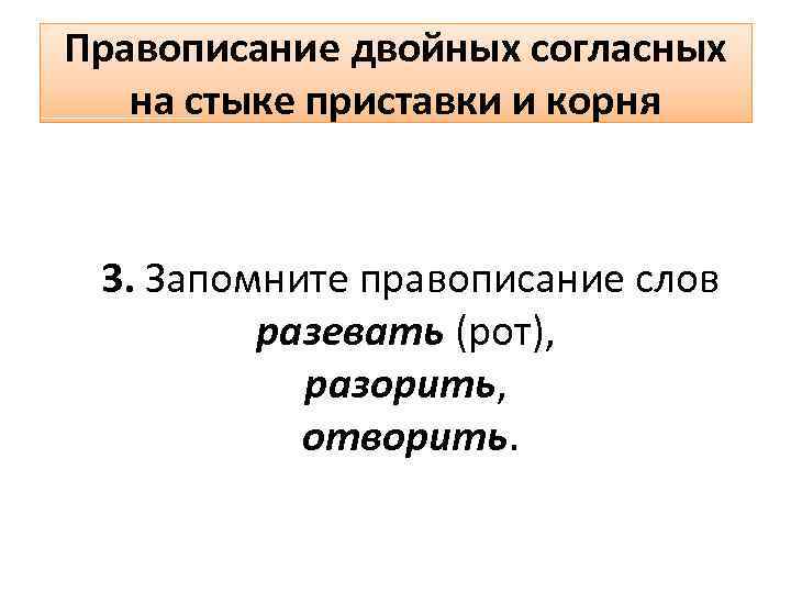 Правописание двойных согласных на стыке приставки и корня 3. Запомните правописание слов разевать (рот),