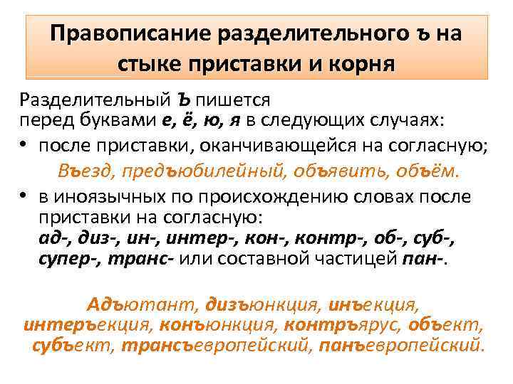 Правописание разделительных. Правописание разделительного ъ на стыке приставки и корня.. Правописание приставок, ы-и на стыке корня и приставки. Правописание на стыке приставки и корня правило. Правописание ы-и на стыке приставки и корня.