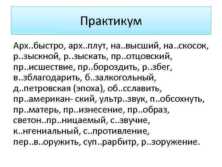 Практикум Арх. . быстро, арх. . плут, на. . высший, на. . скосок, р.