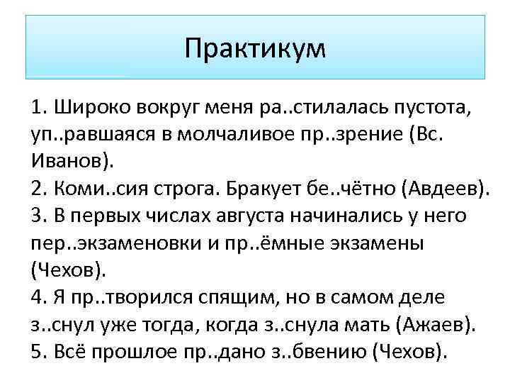 Практикум 1. Широко вокруг меня ра. . стилалась пустота, уп. . равшаяся в молчаливое