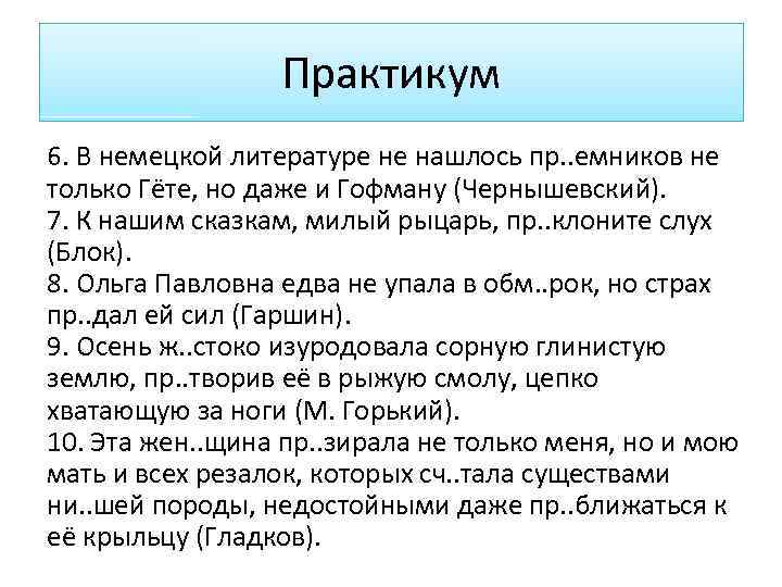 Практикум 6. В немецкой литературе не нашлось пр. . емников не только Гёте, но