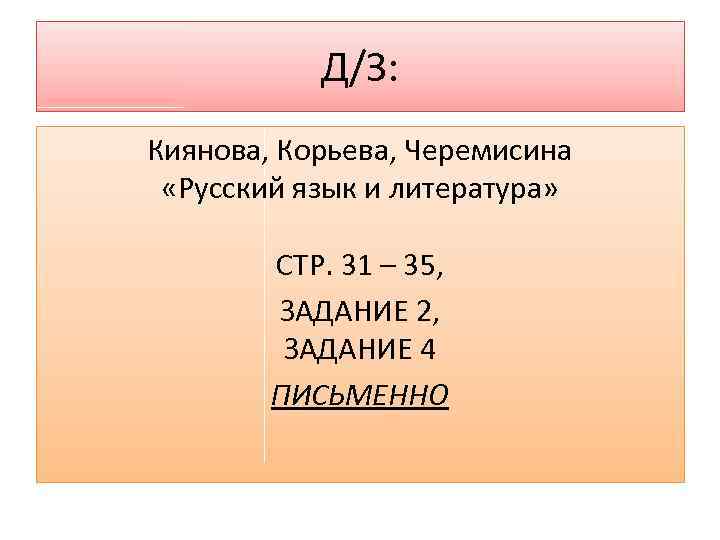 Д/З: Киянова, Корьева, Черемисина «Русский язык и литература» СТР. 31 – 35, ЗАДАНИЕ 2,