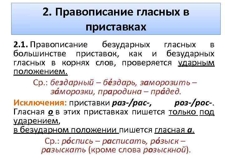 2. Правописание гласных в приставках 2. 1. Правописание безударных гласных в большинстве приставок, как