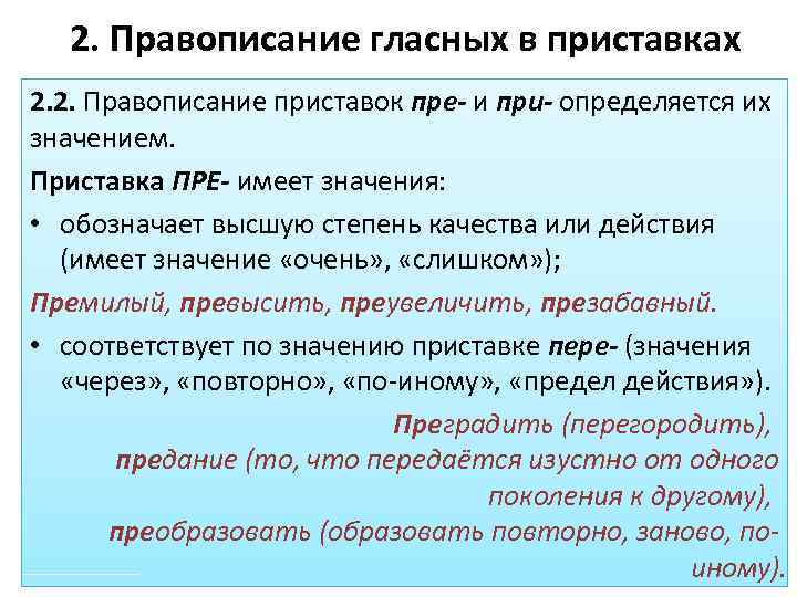 Преградить почему пре. Правописание гласных в приставках пре- и при-. -Приставка пре Высшая степень качества.