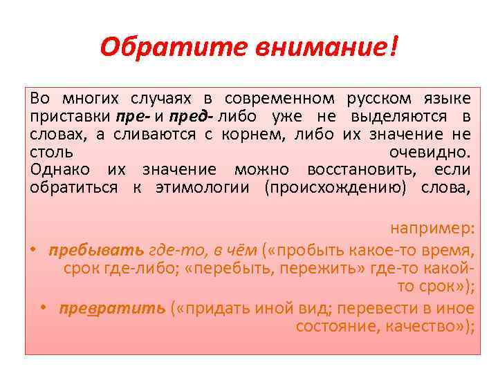 Обратите внимание! Во многих случаях в современном русском языке приставки пре- и пред- либо