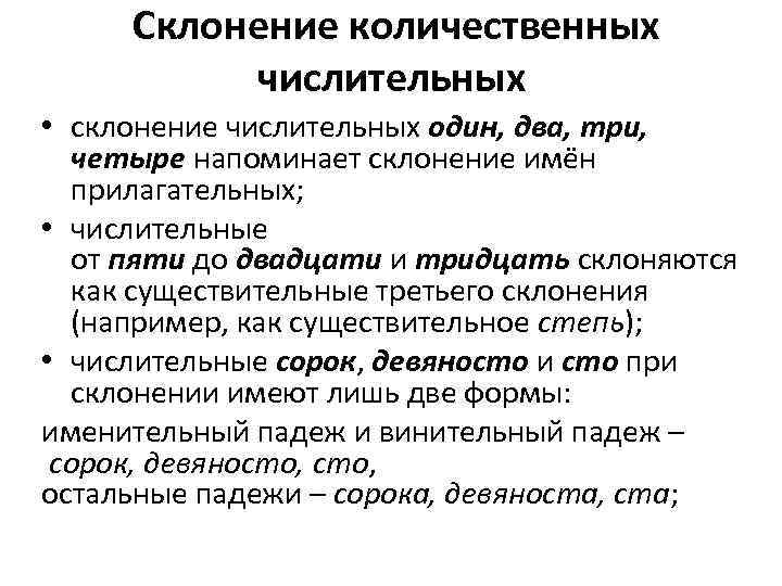  Склонение количественных числительных • склонение числительных один, два, три, четыре напоминает склонение имён