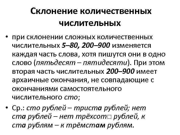  Склонение количественных числительных • при склонении сложных количественных числительных 5– 80, 200– 900