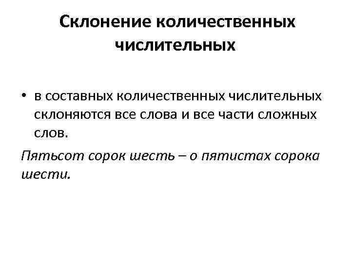  Склонение количественных числительных • в составных количественных числительных склоняются все слова и все