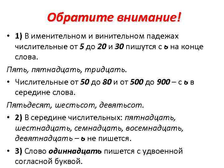 Обратите внимание! • 1) В именительном и винительном падежах числительные от 5 до 20
