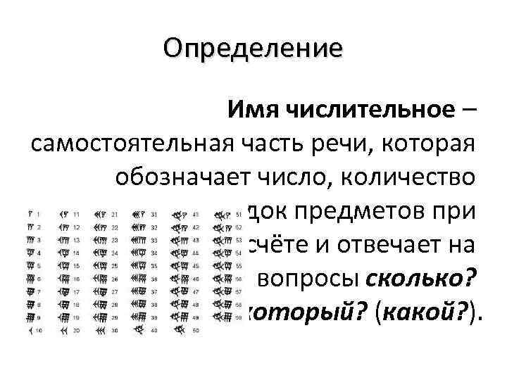 Имя определение. Имя числительное определение. Определенное количество как некоторую совокупность числительное. 30 Количественных чисел(сколько?).