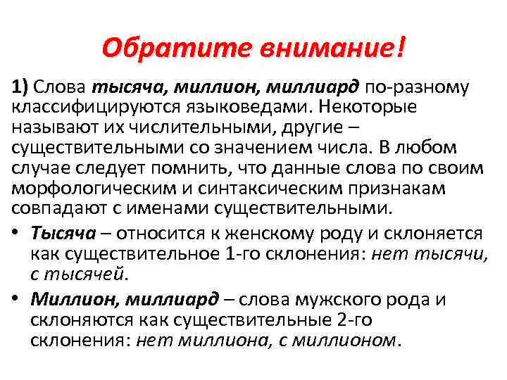 Обратите внимание! 1) Слова тысяча, миллион, миллиард по-разному классифицируются языковедами. Некоторые называют их числительными,
