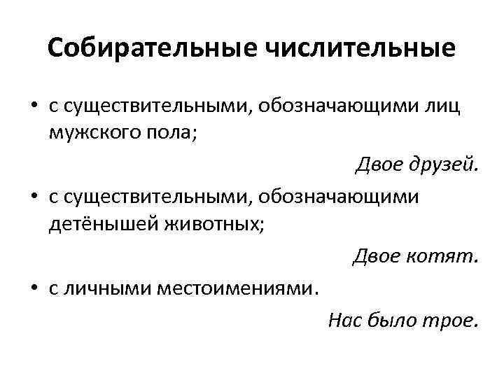 Собирательные числительные • с существительными, обозначающими лиц мужского пола; Двое друзей. • с существительными,