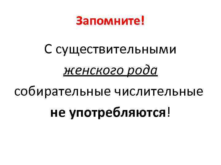 Запомните! С существительными женского рода собирательные числительные не употребляются! 