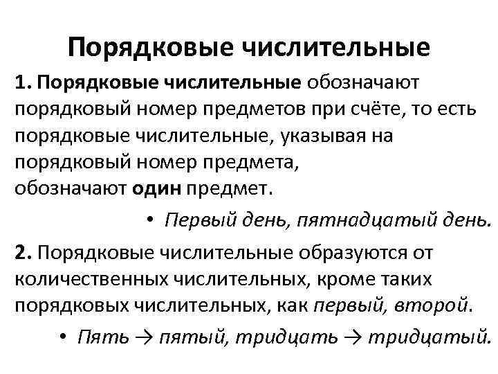 Порядковые числительные 1. Порядковые числительные обозначают порядковый номер предметов при счёте, то есть порядковые