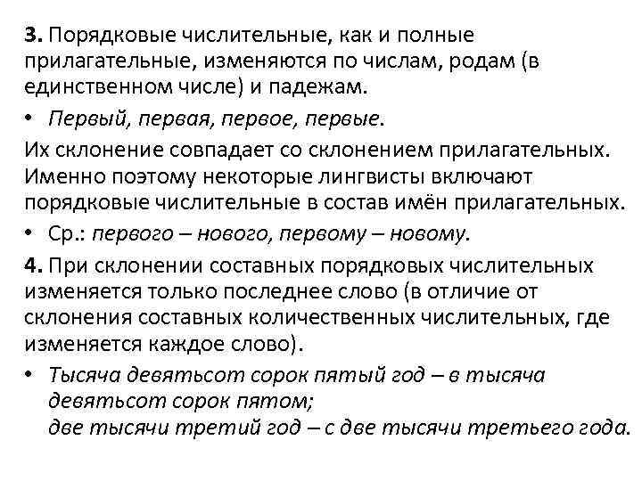 3. Порядковые числительные, как и полные прилагательные, изменяются по числам, родам (в единственном числе)