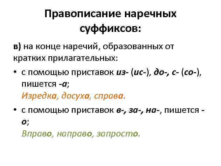 Суффиксы образующие наречия. Наречия образованные от прилагательного с помощью приставки. Наречия от прилагательных образуются с помощью приставок. Суффиксы наречий образованных от прилагательных. На конце наречий образованныот краких прил.