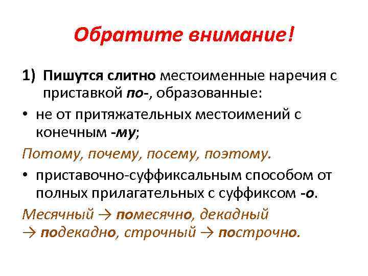 Обратите внимание! 1) Пишутся слитно местоименные наречия с приставкой по-, образованные: • не от