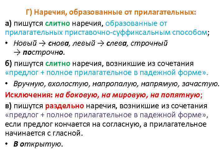 В полном прилагательное пишется. Наречия образованные от прилагательного. Наречия образованные от прилагательных пишутся слитно. Прилагательные образованные от наречий. Закономерности правописания наречий образованных от прилагательных.