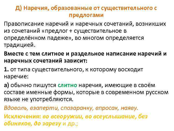 Д) Наречия, образованные от существительного с предлогами Правописание наречий и наречных сочетаний, возникших из