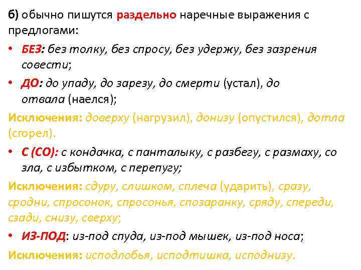 Как пишется слово изподтишка или исподтишка. Правописание наречий. Без спросу как пишется наречие. Наречные выражения примеры. Без устали наречие как пишется.