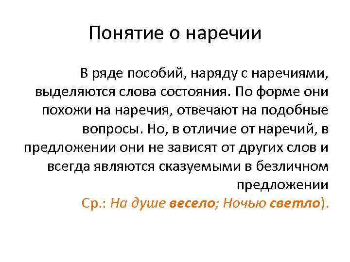 Понятие о наречии В ряде пособий, наряду с наречиями, выделяются слова состояния. По форме