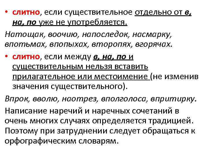  • слитно, если существительное отдельно от в, на, по уже не употребляется. Натощак,