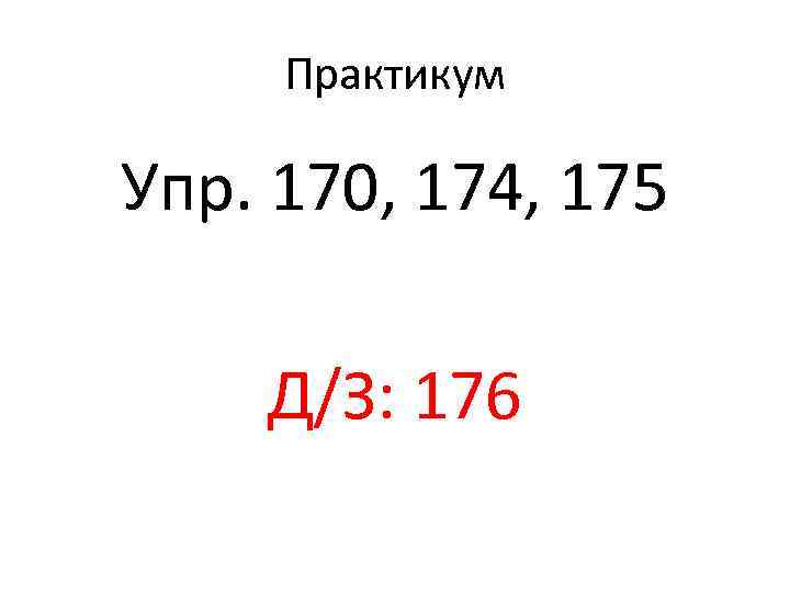 Практикум Упр. 170, 174, 175 Д/З: 176 