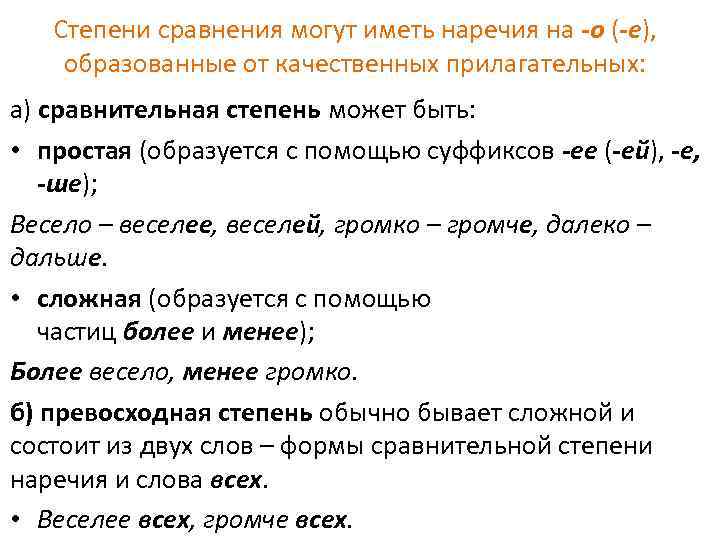 Степени сравнения могут иметь наречия на -о (-е), образованные от качественных прилагательных: а) сравнительная