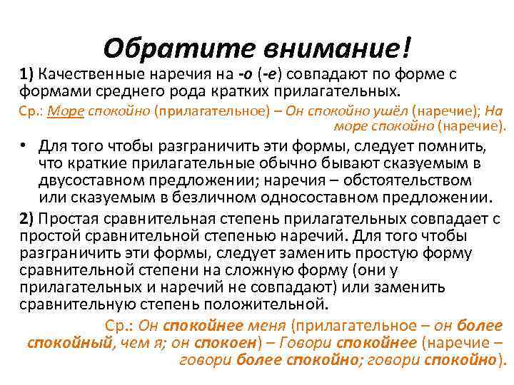 Обратите внимание! 1) Качественные наречия на -о (-е) совпадают по форме с формами среднего