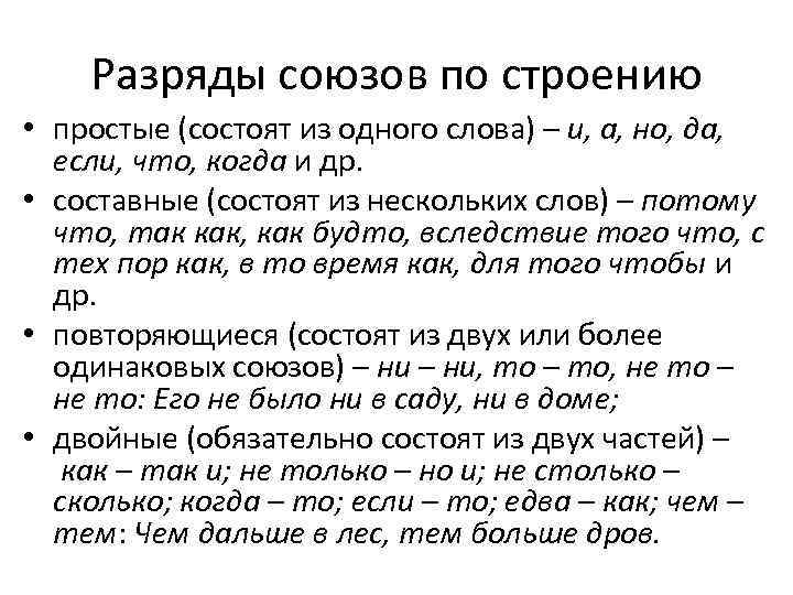 Разряды союзов по строению • простые (состоят из одного слова) – и, а, но,