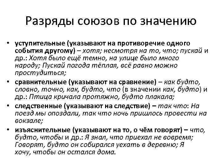 Разряды союзов по значению • уступительные (указывают на противоречие одного события другому) – хотя;