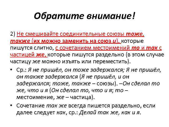 Обратите внимание! 2) Не смешивайте соединительные союзы тоже, также (их можно заменить на союз