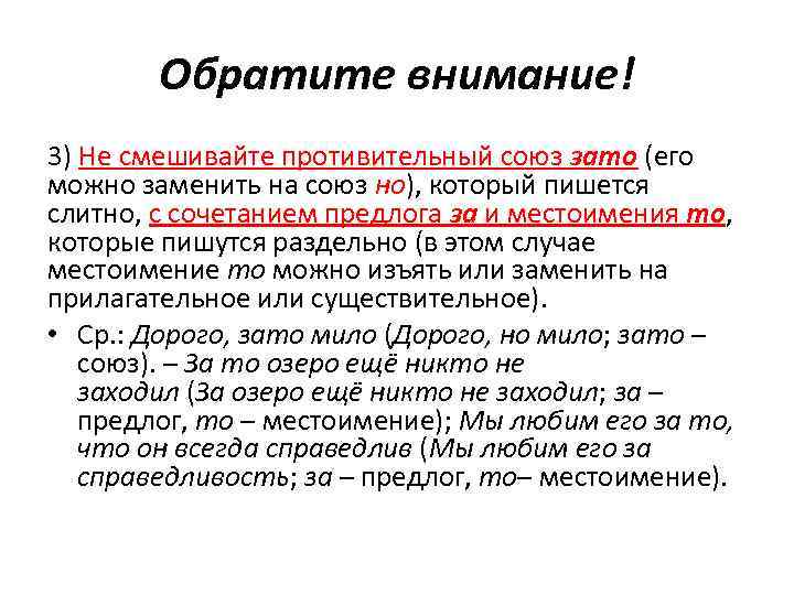 Обратите внимание! 3) Не смешивайте противительный союз зато (его можно заменить на союз но),