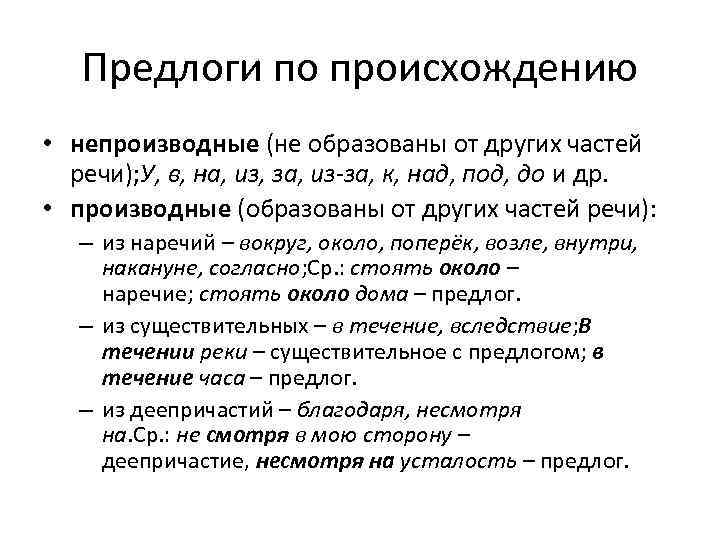 Группы предлогов по составу и происхождению. По происхождению предлоги делятся на. Типы предлогов по происхождению. Предлоги теория. Какие предлоги по происхождению.