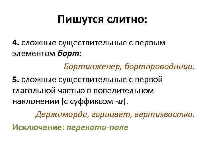 Пишутся слитно: 4. сложные существительные с первым элементом борт: Бортинженер, бортпроводница. 5. сложные существительные