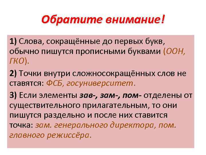 Обратите внимание! 1) Слова, сокращённые до первых букв, обычно пишутся прописными буквами (ООН, ГКО).