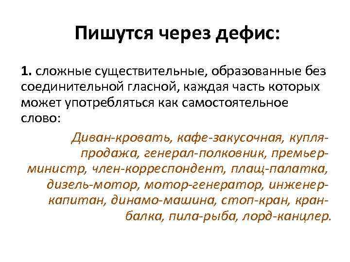 Существительные без соединительной гласной. Сложные существительные без соединительной гласной. Существительное сложное без соединительной гласной через дефис. Имя существительное дефисное. Почему плащ-палатка пишется через дефис.