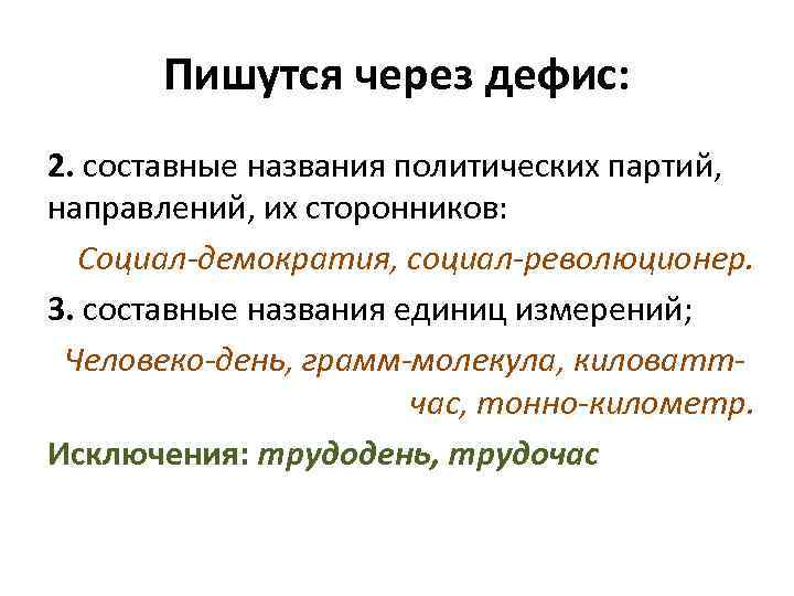 Пишутся через дефис: 2. составные названия политических партий, направлений, их сторонников: Социал-демократия, социал-революционер. 3.