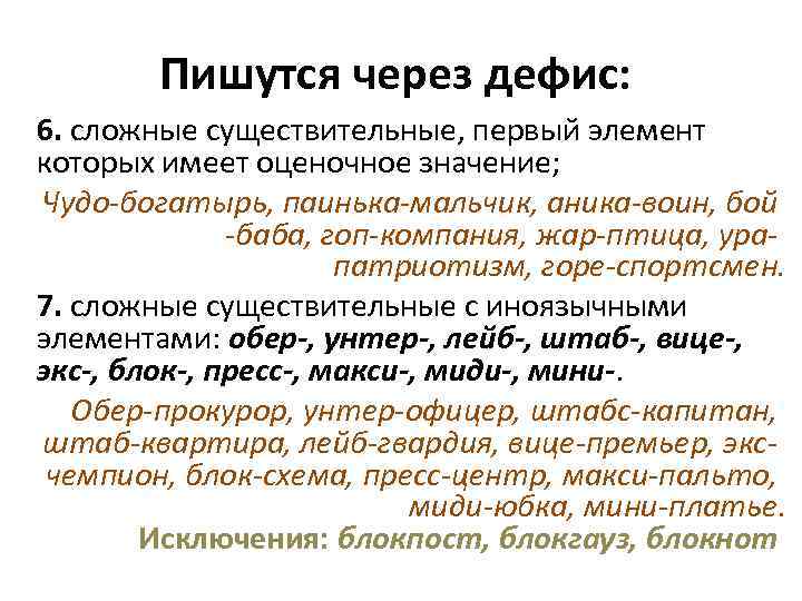 Пишутся через дефис: 6. сложные существительные, первый элемент которых имеет оценочное значение; Чудо-богатырь, паинька-мальчик,