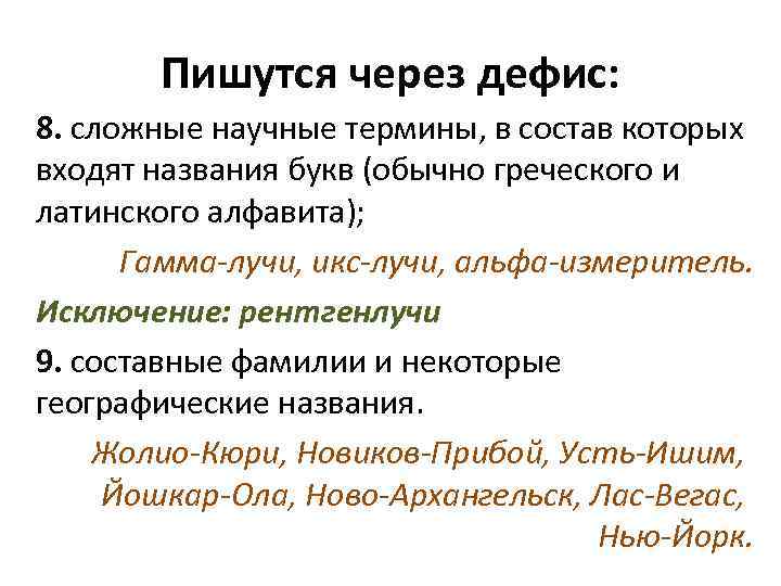 Пишутся через дефис: 8. сложные научные термины, в состав которых входят названия букв (обычно