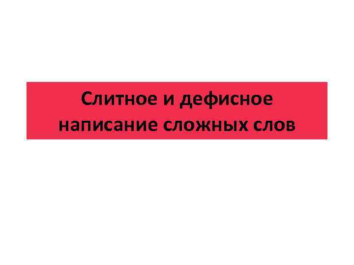 Слитное и дефисное написание сложных слов 