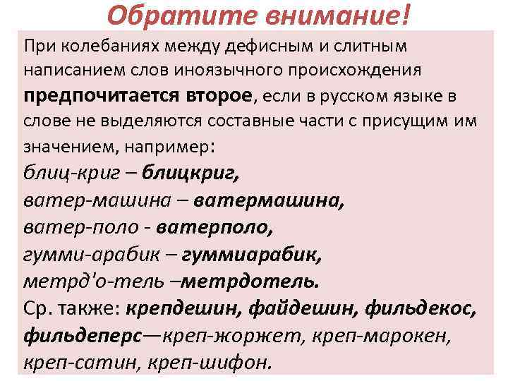 Обратите внимание! При колебаниях между дефисным и слитным написанием слов иноязычного происхождения предпочитается второе,