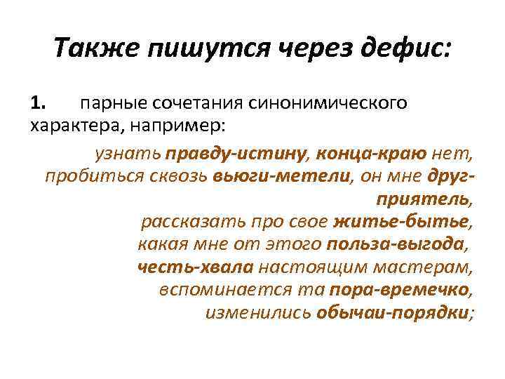 Истинно как пишется. Также пишется через дефис или. Так-же пишется через дефис. Также через дефис. Слово также пишется через дефис.