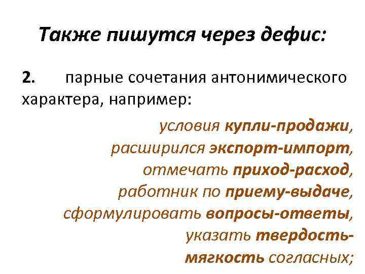 Также пишутся через дефис: 2. парные сочетания антонимического характера, например: условия купли-продажи, расширился экспорт-импорт,