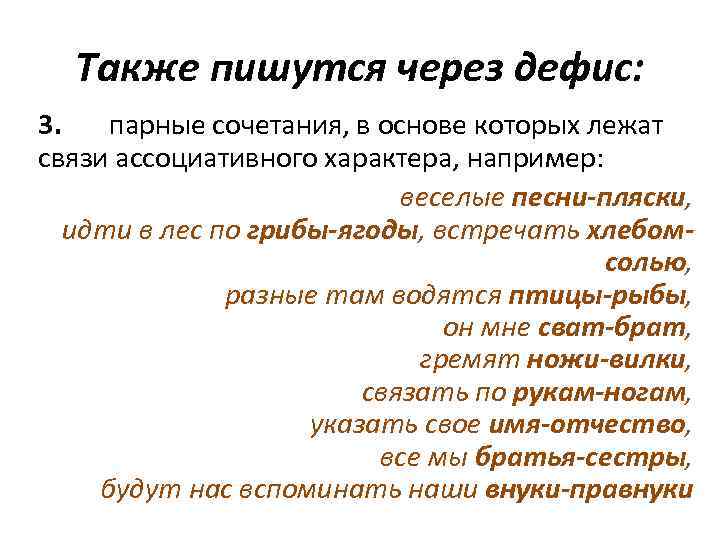 Также пишутся через дефис: 3. парные сочетания, в основе которых лежат связи ассоциативного характера,